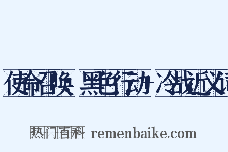 使命召唤：黑色行动+冷战近义词是什么意思的图片